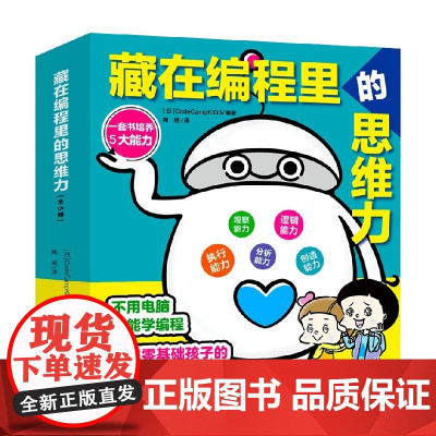 藏在编程里的思维力 全6册 6-10岁 CodeCampKIDS 著 培养孩子思维能力 科普百科