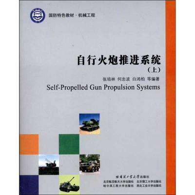 醉染图书自行火炮推进系统(上下)9787560335568