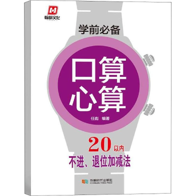 醉染图书学前 口算心算 20以内不进、退位加减法97875464212