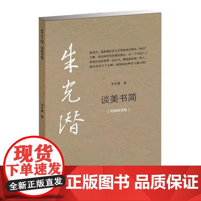 谈美书简 朱光潜 中国青年出版社 正版书籍