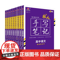 新教材新高考2025届新版衡水重点中学高中状元手写笔记数学语文英语物理化学生物政治历史地理选择性必修知识大全高考学霸总复