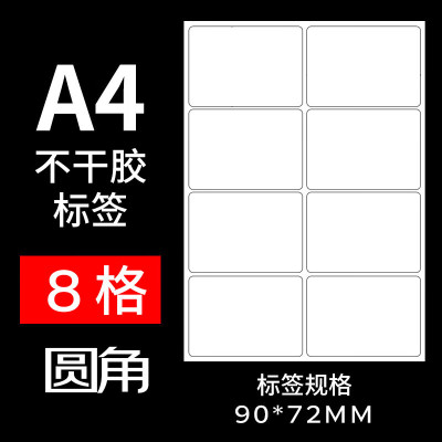 中锐智采 a4不干胶打印纸标签纸 白底白面圆角八枚50张