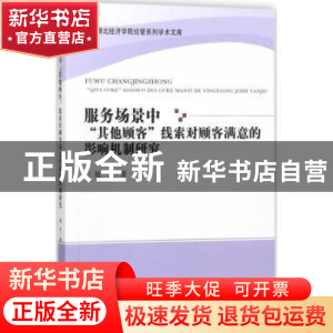 正版 服务场景中“其他顾客”线索对顾客满意的影响机制研究 戢芳