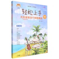 [N]轻松上手(尤克里里流行弹唱精选)-9787536098213