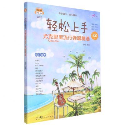 [N]轻松上手(尤克里里流行弹唱精选)-9787536098213