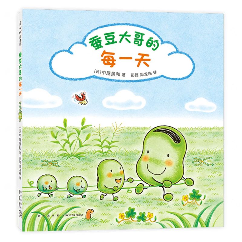 [N]蚕豆大哥的每一天(精)-9787513353427