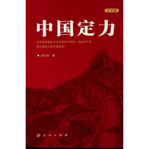 醉染图书中国定力(纪念版)9787010148540