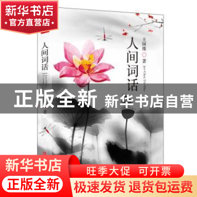 正版 人间词话 王国维 北京时代华文书局有限公司 9787569921724