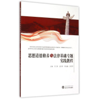 [M]思想道德修养与法律基础专题实践教程-9787307165557