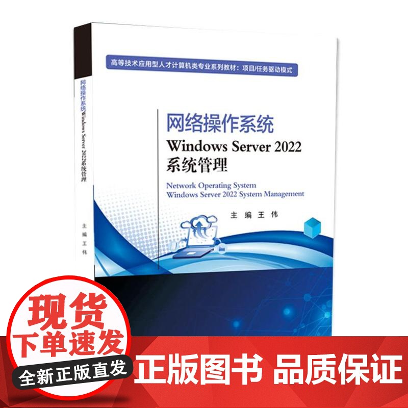 正版 网络操作系统Windows Server 2022系统管理 王伟 高等技术应用型人才计算机类专业教材书 电子工业出