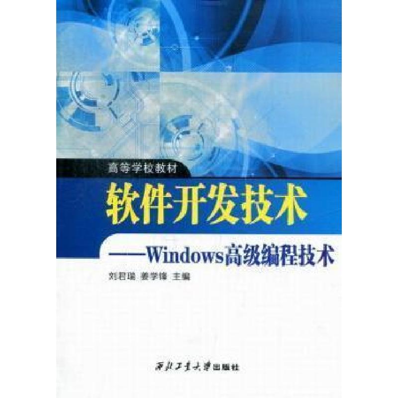 正版新书]软件开发技术-Windows高级编程技术刘君瑞978756123638
