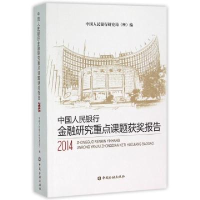正版新书]中国人民银行金融研究重点课题获奖报告(2014)中国人民