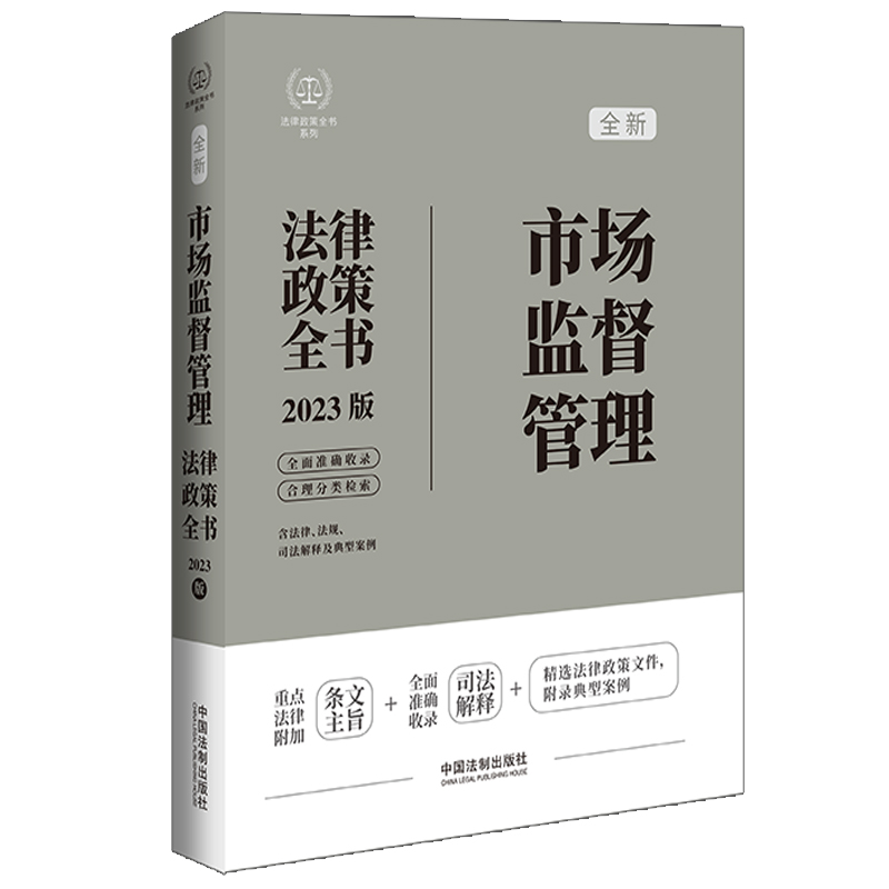 正版新书]市场监督管理法律政策全书 含法律、法规、司法解释及