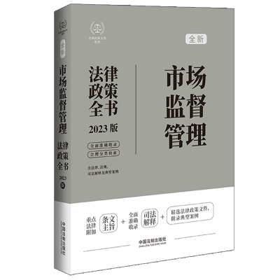 正版新书]市场监督管理法律政策全书 含法律、法规、司法解释及