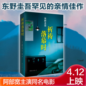 [M]祈祷落幕时-9787544274692