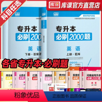 [大学语文]:1必刷题 安徽省 [正版]库课2024年专升本考试英语必刷题全国专升本考试通用2000题专插本专转本河南河