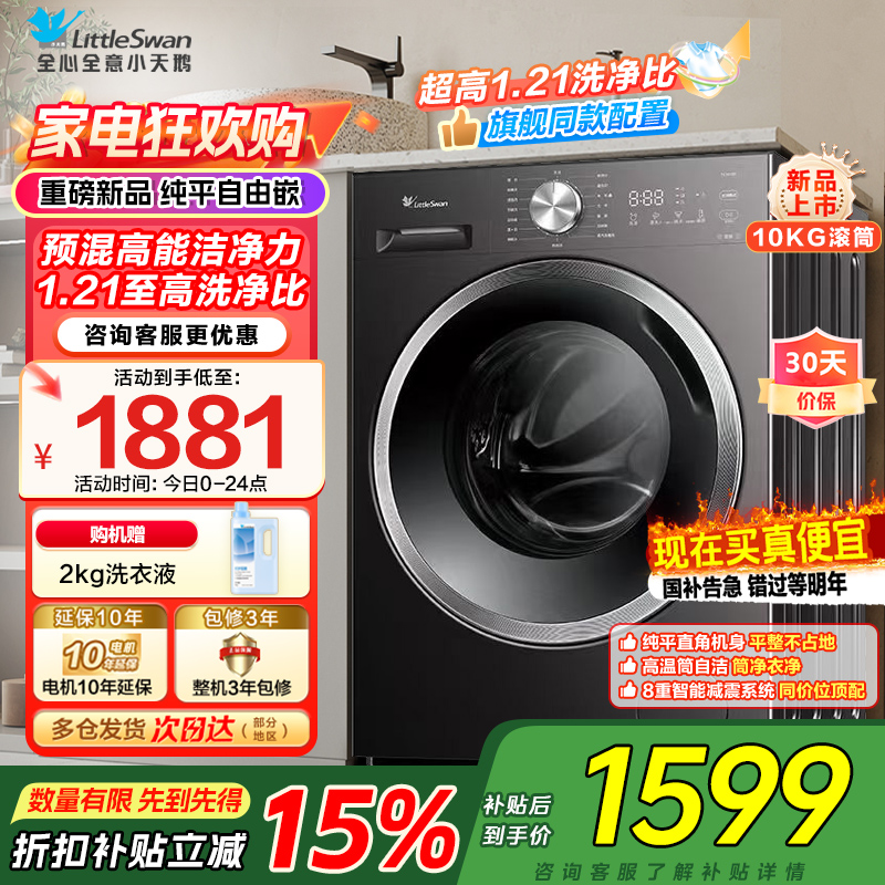 小天鹅(LittleSwan)滚筒洗衣机TG10V28T全自动家用 1.21洗净比 蒸汽除菌螨 10公斤 以旧换新