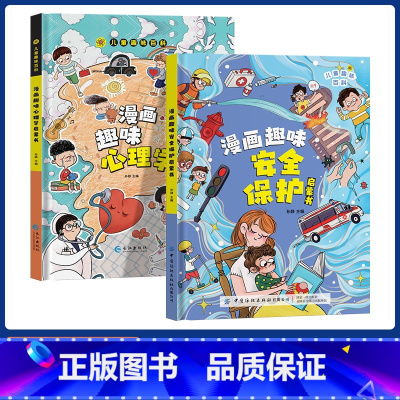 [全2册]安全保护+心理学 [正版]趣味漫画心理学安全保护时间管理启蒙书 儿童趣味百科全书十万个为什么精装硬壳版漫画小学