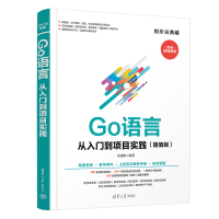 醉染图书Go语言从入门到项目实践(版)9787302603276