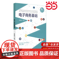 电子商务基础.张成武9787303252879