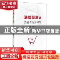 正版 消费经济与消费者行为研究 陈颖,连波著 吉林人民出版社 97