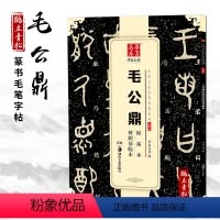[正版]毛公鼎原拓本何绍基临本大篆 铭文字帖 篆书成人初学者毛笔书法练字帖名碑临摹