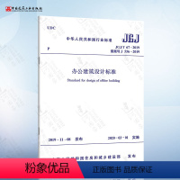 [正版]JGJ/T 67-2019 办公建筑设计标准 代替JGJ67-2006办公建筑设计规范 中国建筑工业出版社