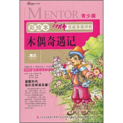 正版新书]木偶奇遇记[意]卡洛·科洛迪 著;柳川艳 改编9787547