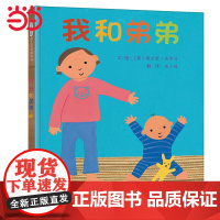 正版童书 我和弟弟——每翻一次折叠页,就能看到二胎家庭中大宝小宝的趣味对比,以及和谐共处!3-6-8岁宝宝幼儿园儿童绘本