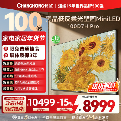 长虹电视 100D7H Pro 100英寸电视 AI TV壁画 DeepSeek MiniLED平板电视政府补贴98吋
