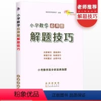 [正版]小学数学应用题解题技巧小升初知识大集结六年级上册下册数学应用题强化训练天天练小学毕业总复习资料真题详解小考题6