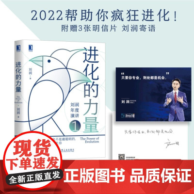 进化的力量 刘润 著 管理