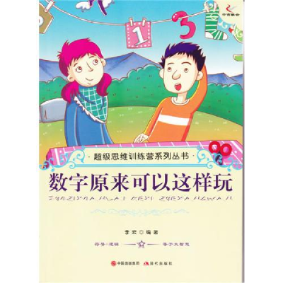 正版新书]数字原来可以这样玩/超级思维训练营系列丛书李宏编978