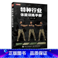 [正版]特种行业体能训练手册 体适能训练力量训练书籍