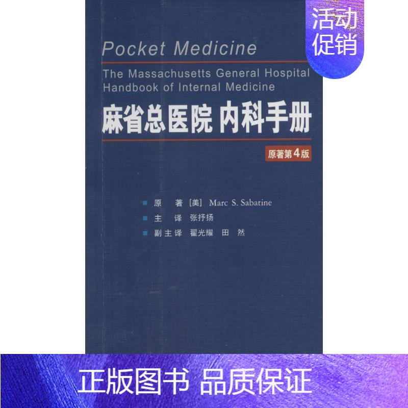 [正版]麻省总医院内科手册 原著第4版 美萨巴亭 .;张抒扬 内科学医生医师临床诊断治疗专业书籍 医学类图书 世界图书出