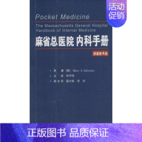 [正版]麻省总医院内科手册 原著第4版 美萨巴亭 .;张抒扬 内科学医生医师临床诊断治疗专业书籍 医学类图书 世界图书出