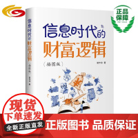 信息时代的财富逻辑 华夏出版社正版经济管理