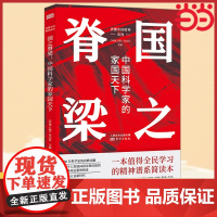 国之脊梁正版书籍中国科学家的家国天下 中国科学家的家国天下 弘扬科学精神 中国院士榜样的力量