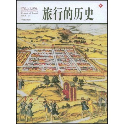 正版新书]旅行的历史林英男9787537939720