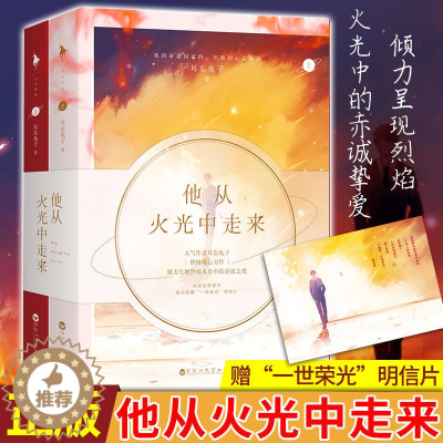 [醉染正版] 他从火光中走来 耳东兔子著 黄景瑜 张婧怡 吴刚 我曾在时光里听过你 他从火光中走来 青春/言情小说