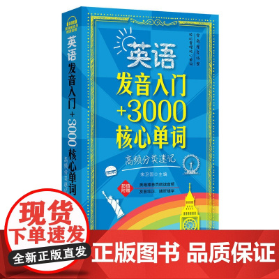 英语发音入门+3000核心单词:高频分类速记