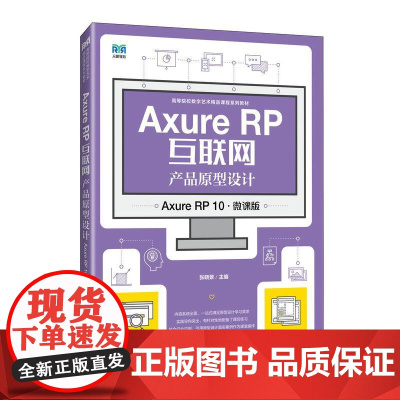 Axure RP互联网产品原型设计(Axure RP 10)(微课版)9787115645906 张晓景 人民邮电出版社