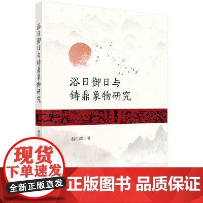 [按需印刷] 浴日御日与铸鼎象物研究
