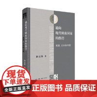 通向现代财政国家的路径 和文凯 著 三联哈佛燕京学术丛书 聚焦现代财政国家的制度建设路径