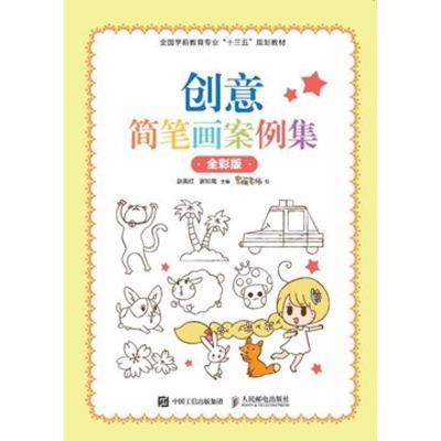创意简笔画案例集(全彩版)