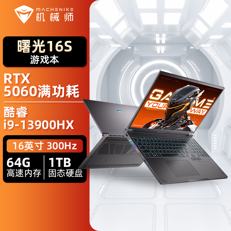 机械师曙光16S 16英寸AI游戏笔记本(酷睿i9-13900HX/RTX5060/300Hz/2.5K屏/64G/1TB)定制