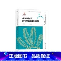 [正版]中学生物学STEAM教育及案例/中国生物学教育研究丛书(李高峰 编著 赵占良 主编)