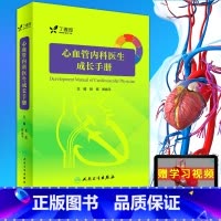 [正版]心血管内科医生成长手册 内附三维模型3D医学动画 心血管内科学医师参考工具书籍心脏内科学疾病临床诊断教程人民卫