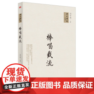 棒喝截流 冯学成 东方出版社 正版书籍