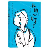 [N]我的心发芽了(精)/大作家写给孩子们-9787558618406
